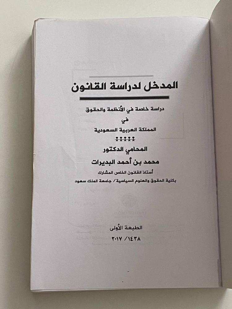 المدخل لدراسة القانون .. دراسة خاصة في الأنظمة والحقوق في المملكة العربية السعودية