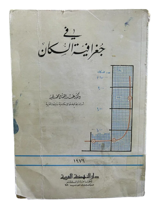 في جغرافية السكان