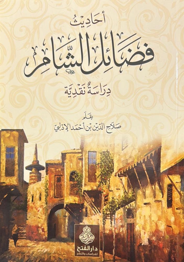 أحاديث فضائل الشام