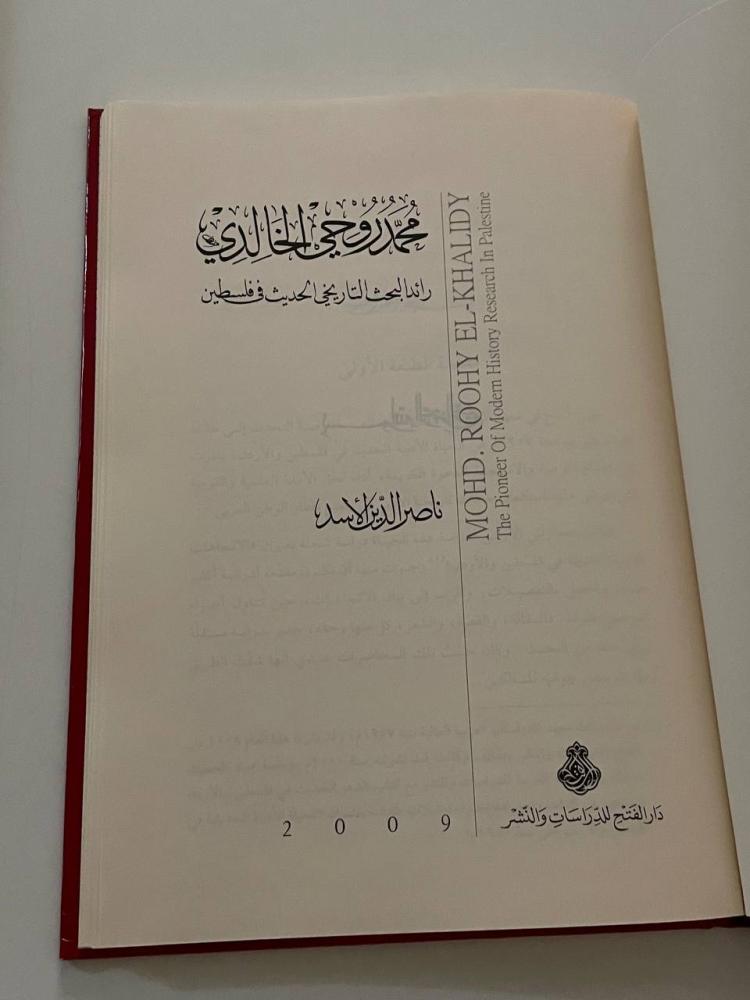 محمد روحي الخالدي  رائد البحث التاريخي الحديث في فلسطين