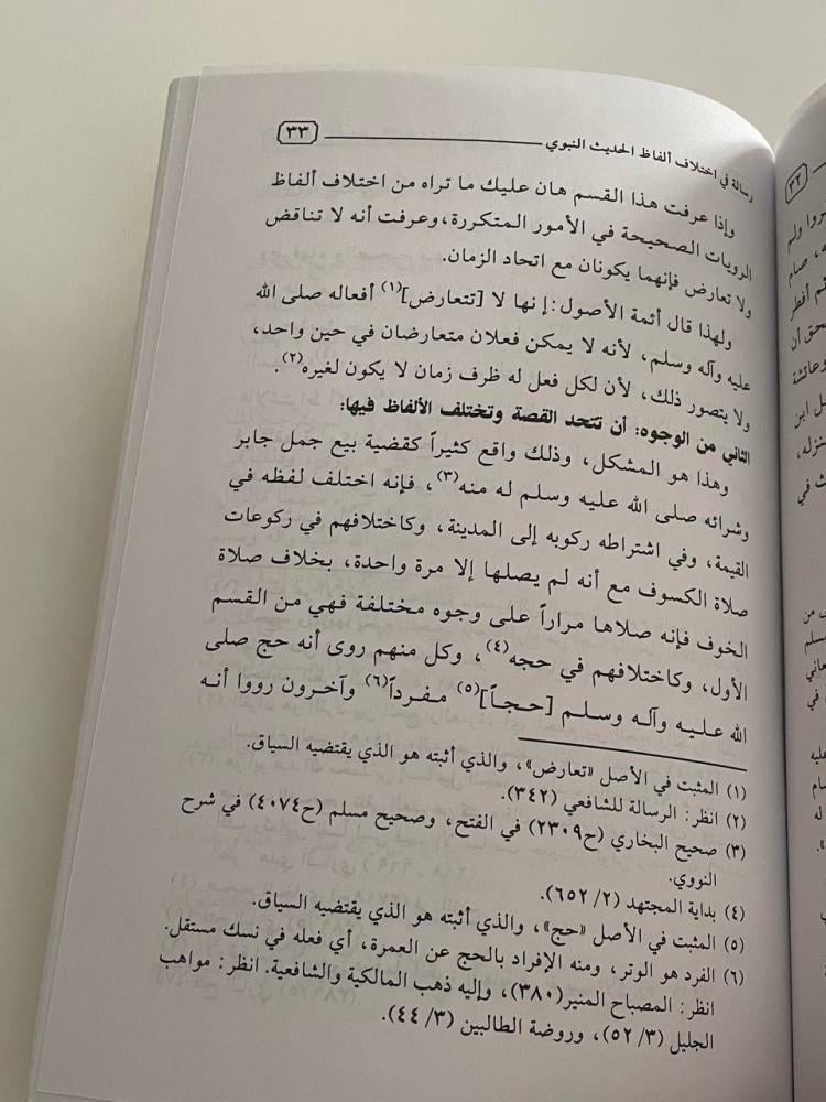 رسالة في اختلاف ألفاظ الحديث النبوي