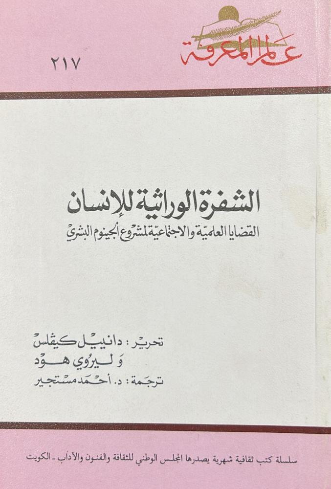 الشفرة الوراثية للإنسان - سلسلة عالم المعرفة 217