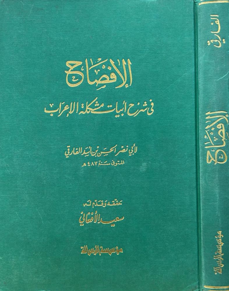 الافصاح في شرح ابيات مشكلة الاعراب