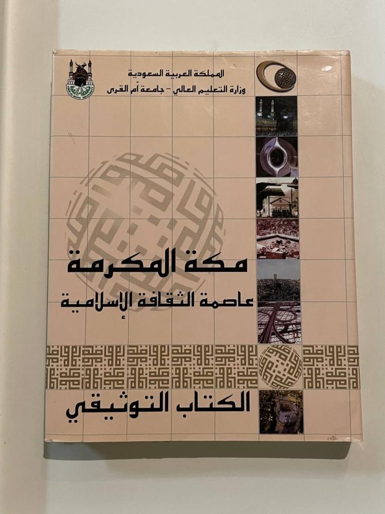 مكة المكرمة عاصمة الثقافة الإسلامية