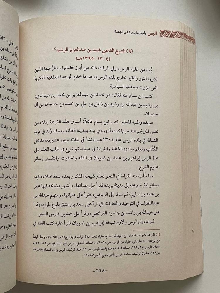 الرس وأدوار تاريخية في الوحدة  (١٣١٩ - ١٣٥١)