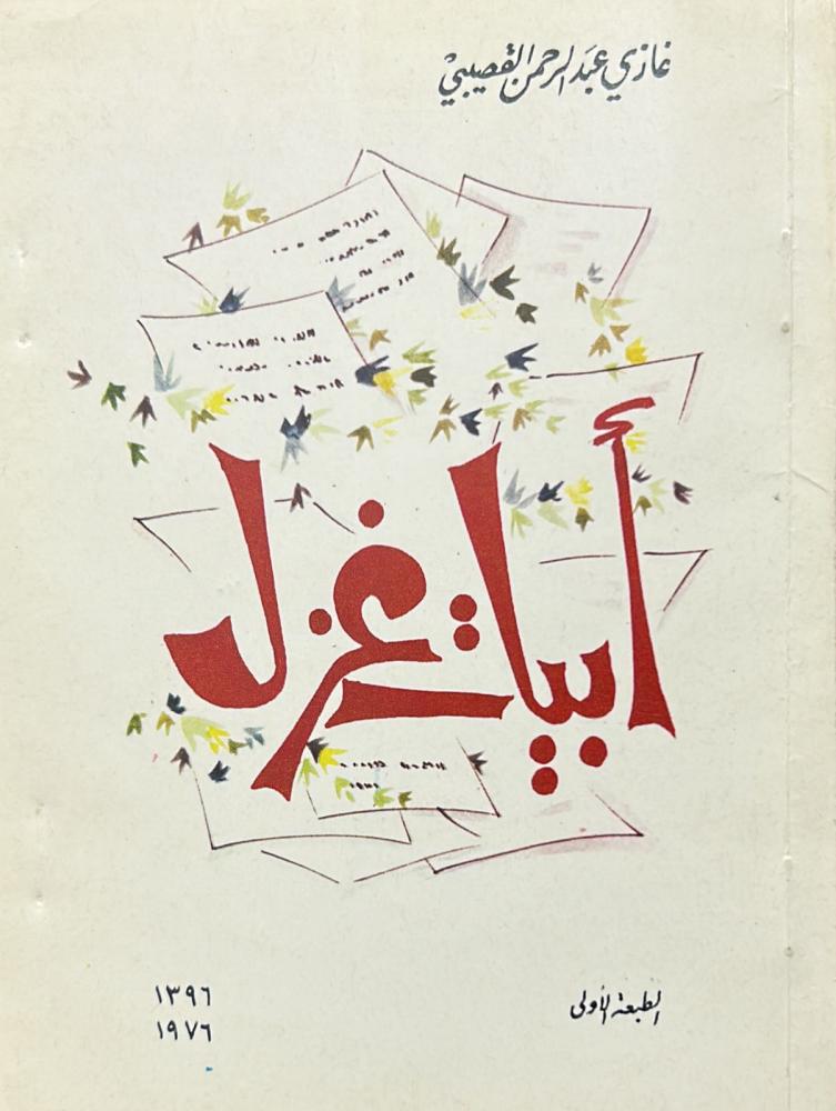 أبيات غزل