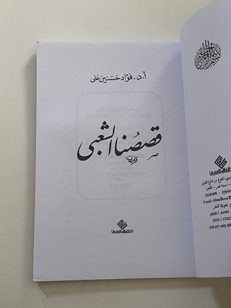 قصصنا الشعبي - غلاف