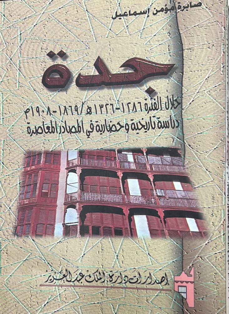 جدة خلال الفترة ١٢٨٦ - ١٣٢٦هـ / ١٨٦٩ - ١٩٠٨م