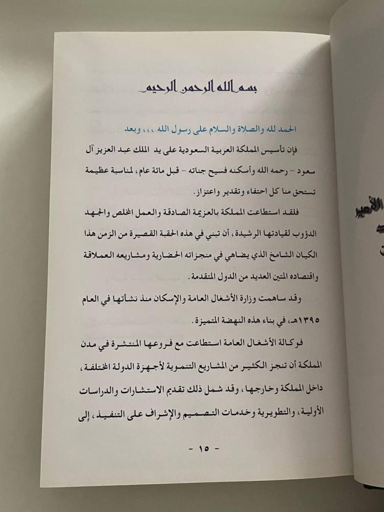 وزارة الأشغال العامة والإسكان التطور والإنجازات