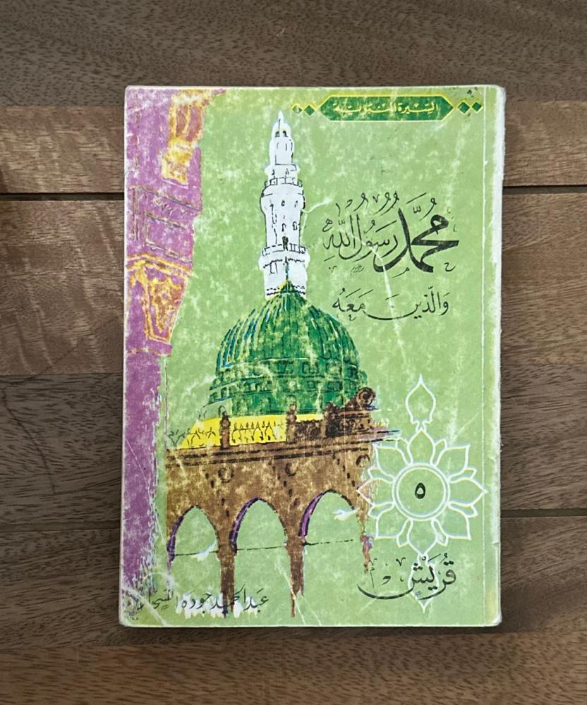 محمد رسول الله والذين معه ٥  قريش