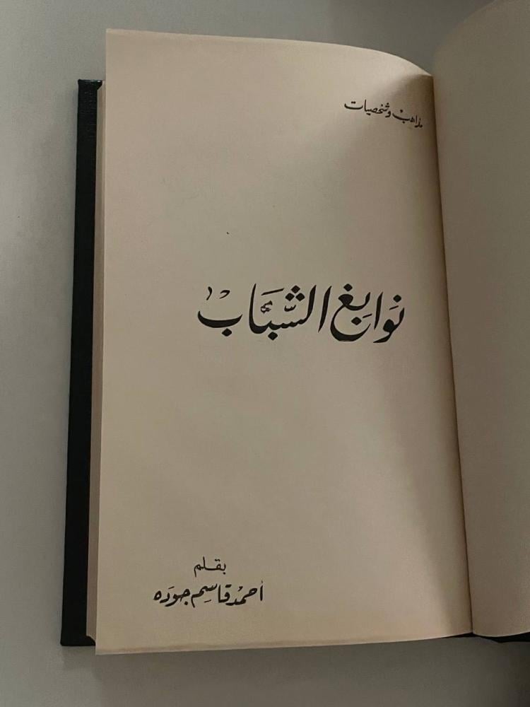 نوابغ الشباب - كعب جلد 1962م