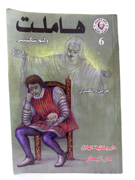هاملت ( عربي - انجليزي )