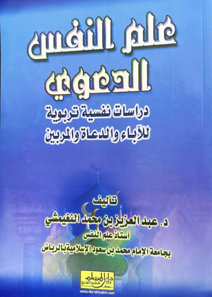 علم النفس الدعوي