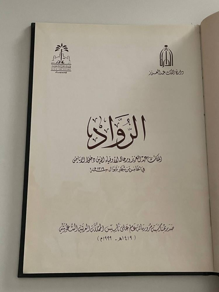 الرواد  .. الملك عبد العزيز ورجاله الأوفياء الذين دخلوا الرياض في الخامس من شهر شوال ١٣١٩هـ
