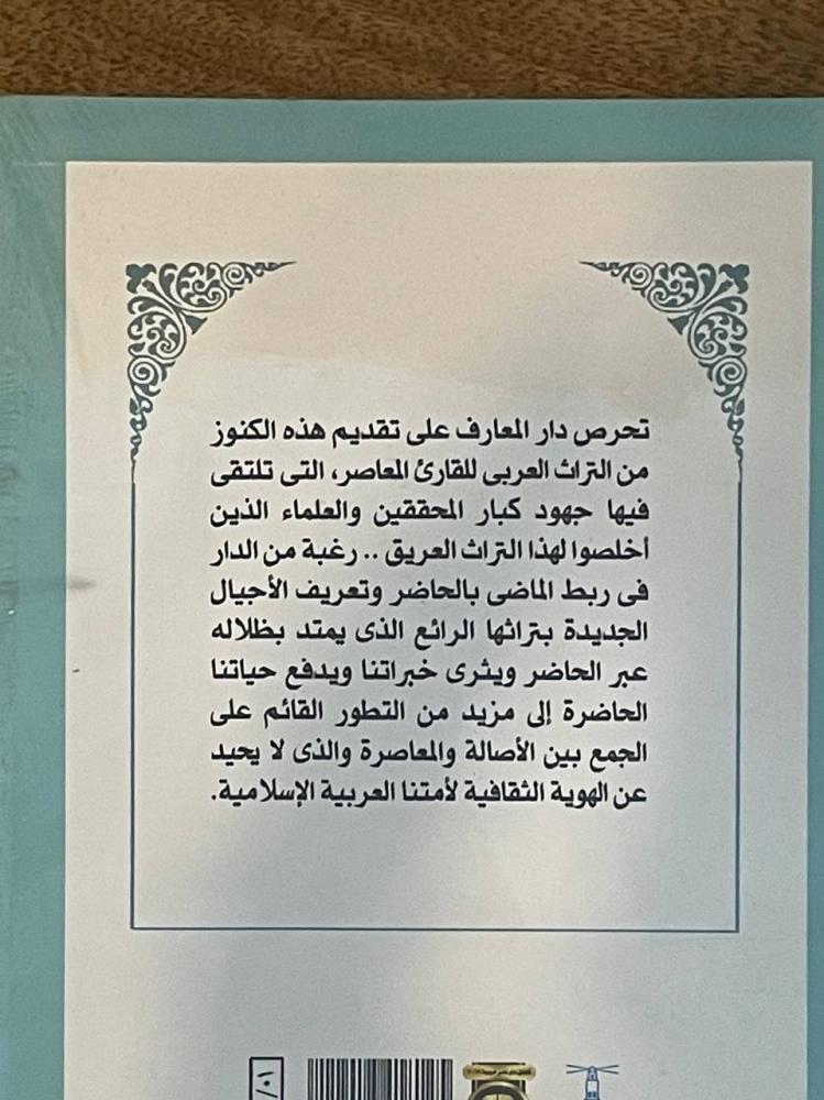 الوساطة بين المتنبي وخصومه - ذخائر  غلاف