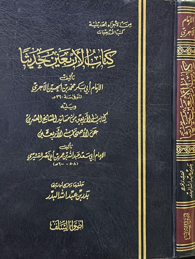 كتاب الأربعين حديثا