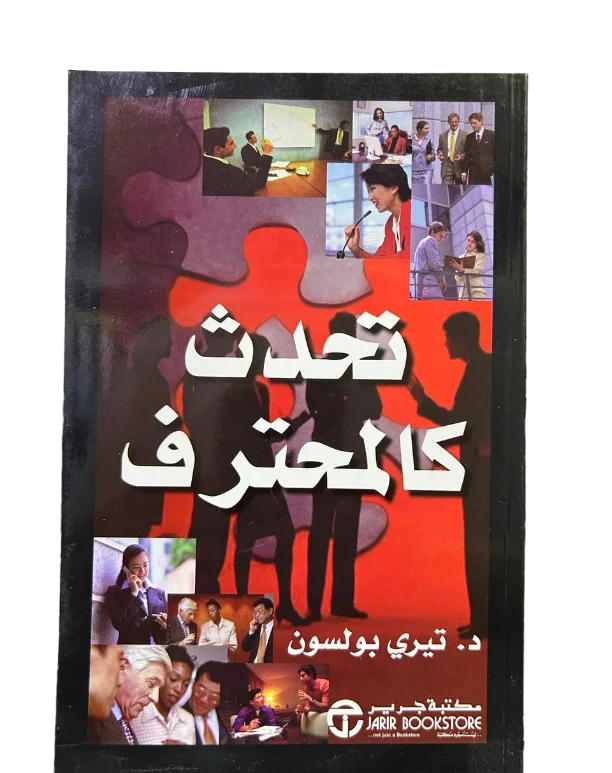 تحدث كالمحترف - تيري بولسون