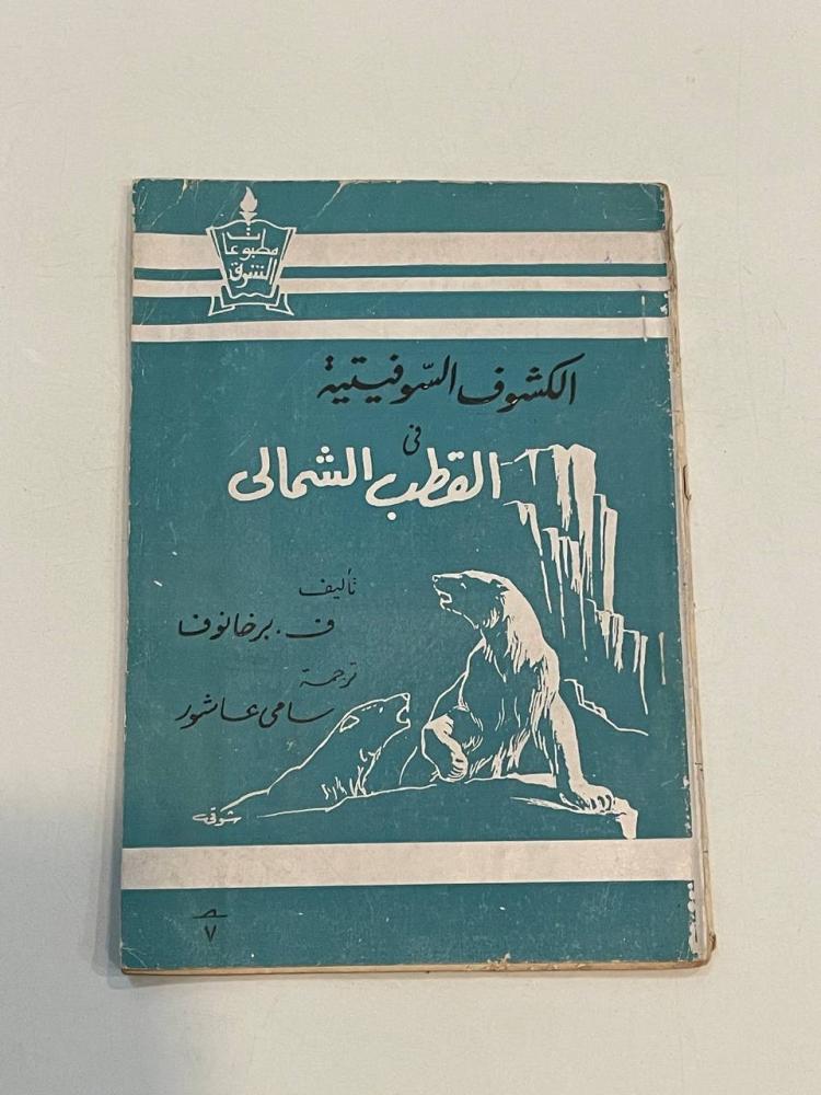 الكشوف السوفيتية في القطب الشمالي