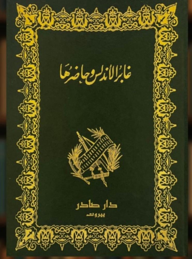 غابر الاندلس وحاضرها - محمد كرد علي (صادر)