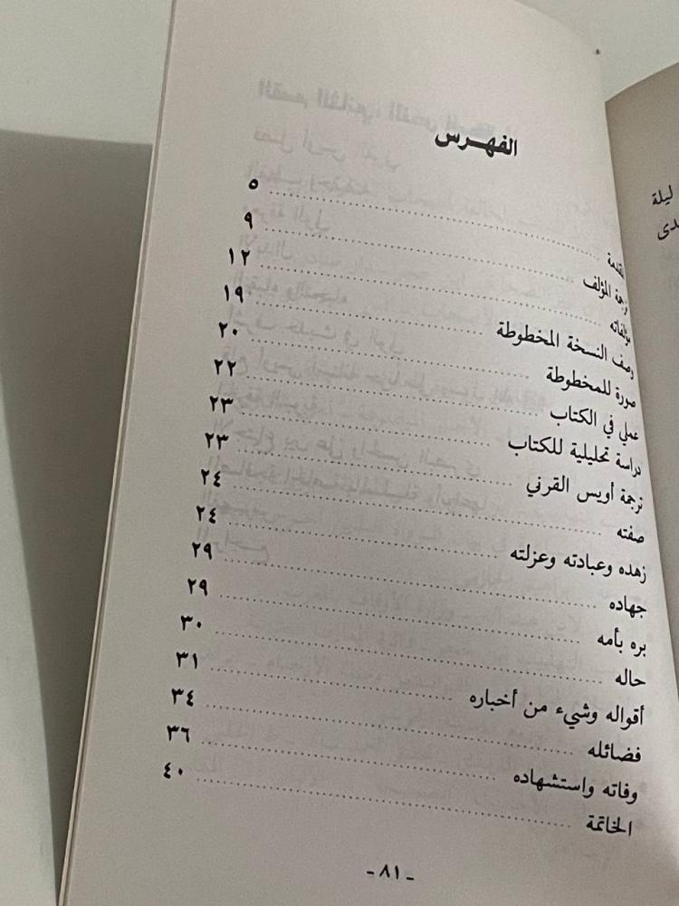 المعدن العدني في فضل أويس القرني