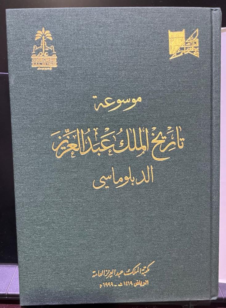 موسوعة تاريخ الملك عبدالعزيز الدبلوماسي