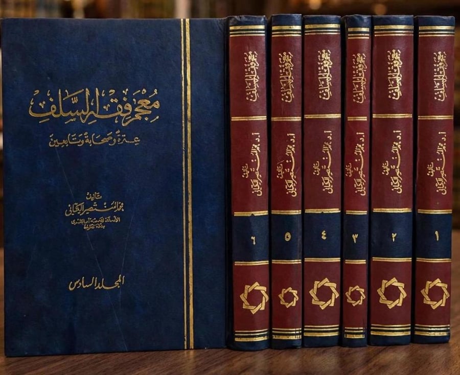 معجم فقه السلف ( عترة وصحابة وتابعين ) 6/1
