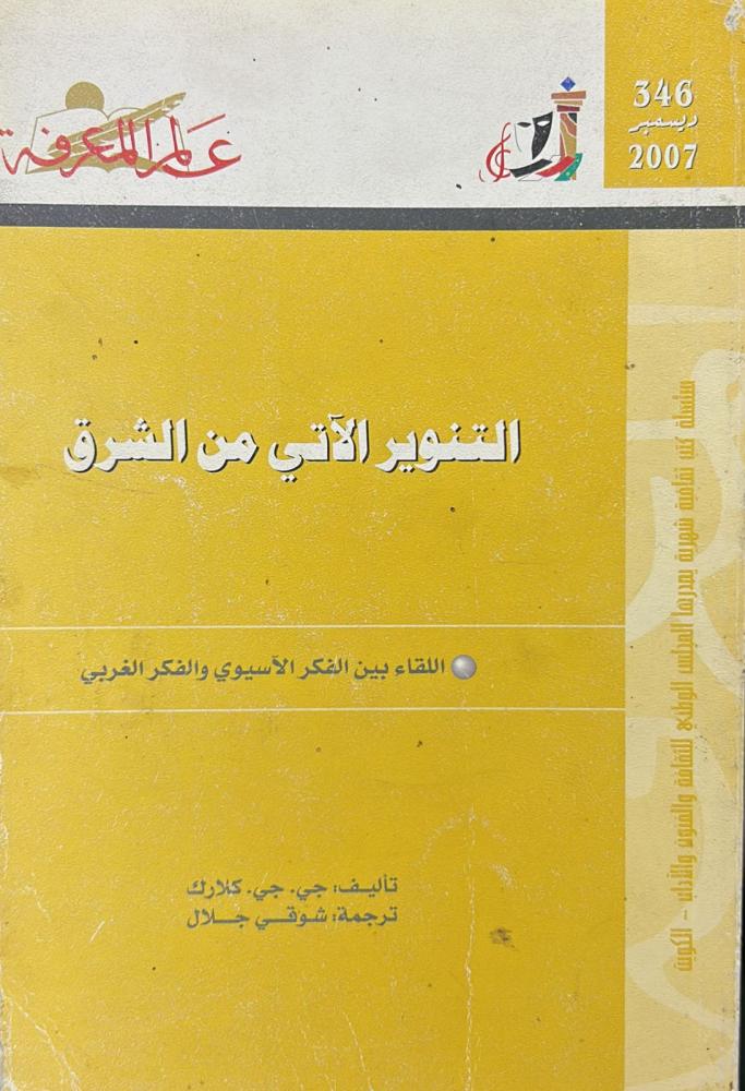 ‏التنوير الآتي من الشرق
