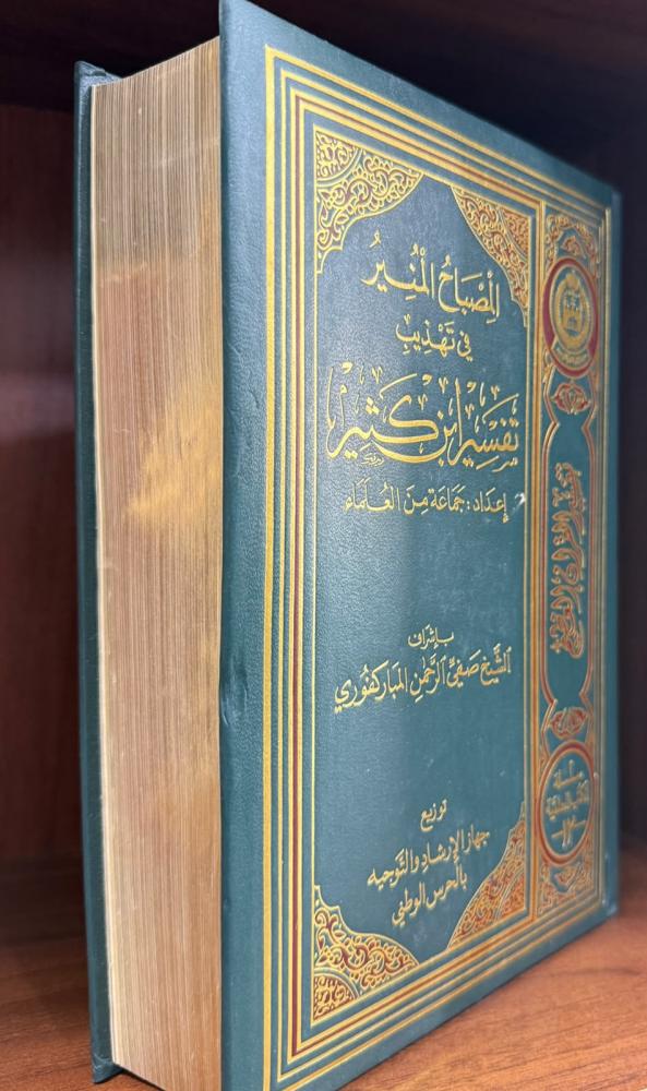 المصباح المنير في تهذيب تفسير ابن كثير - مجلد فاخر مذهب