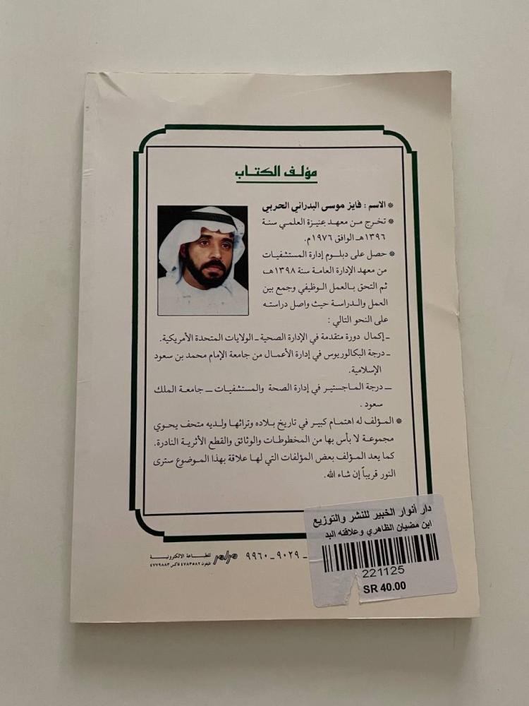 ابن مضيان الظاهري وعلاقته بالحملات المصرية  في عهد الدولة السعودية الأولى