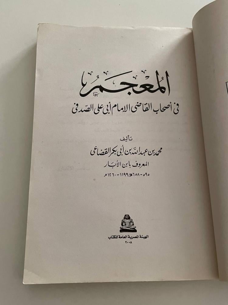 المعجم في أصحاب القاضي الإمام أبي علي الصدفي