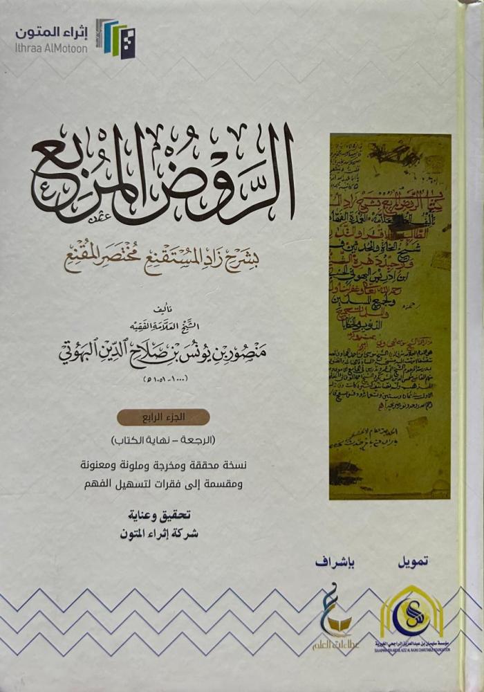 الروض المربع بشرح زاد المستقنع ( الجزء الرابع )