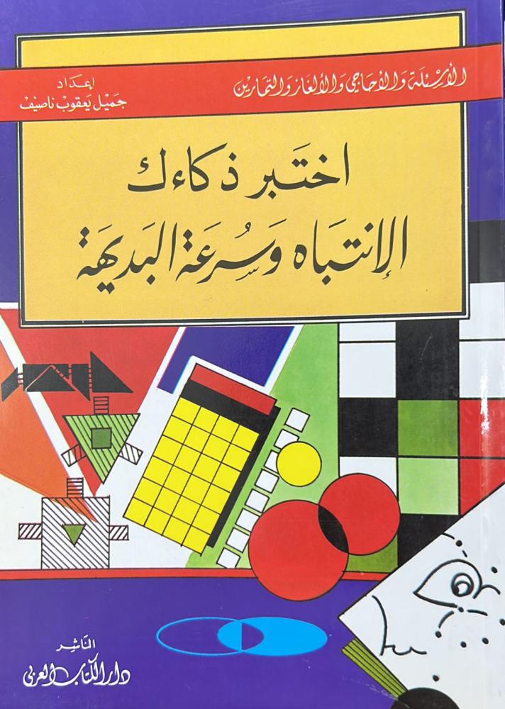 اختبر ذكائك الانتباه وسرعة البديهة