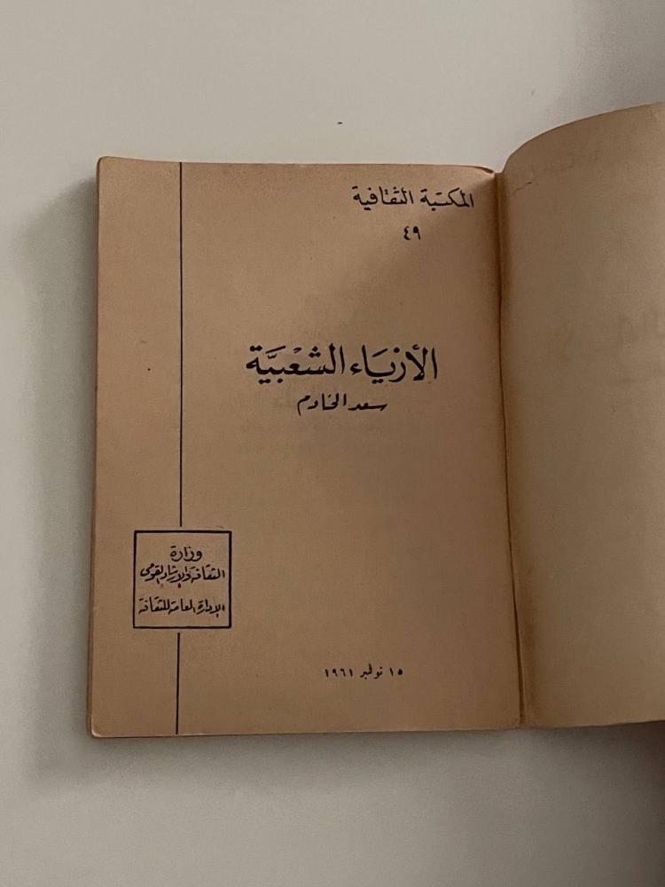 الأزياء الشعبية