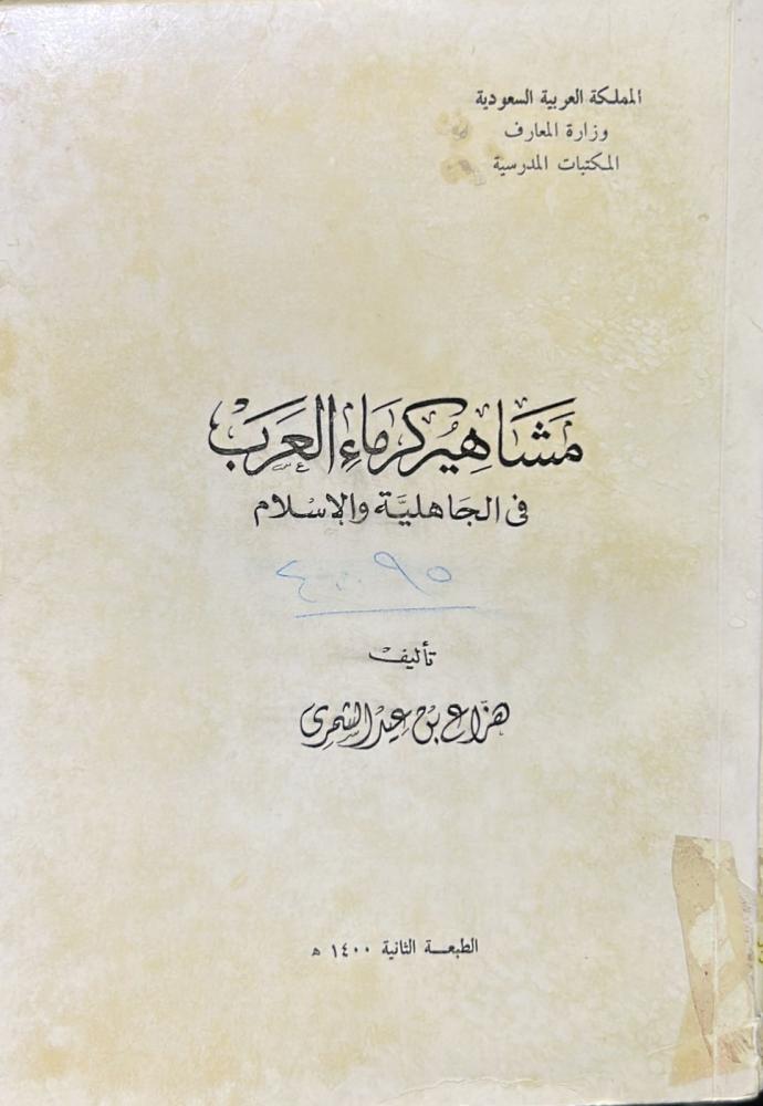 مشاهير كرماء العرب في الجاهلية والإسلام
