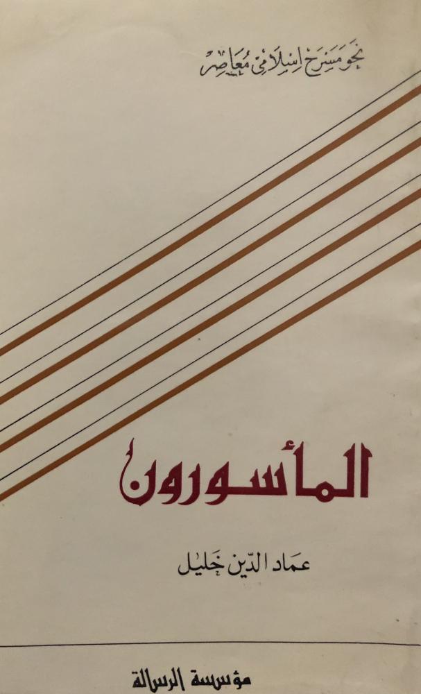 المأسورون - عماد خليل