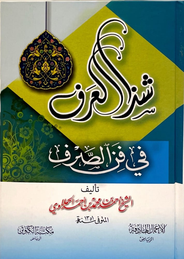 شذا العرف في فن الصرف - مجلد ورق شمواه
