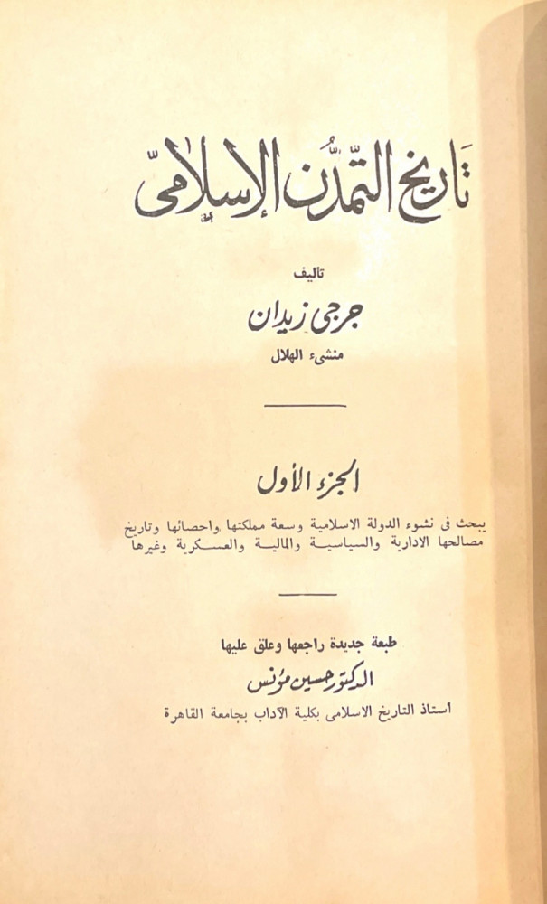 تاريخ التمدن الإسلامي 1-3