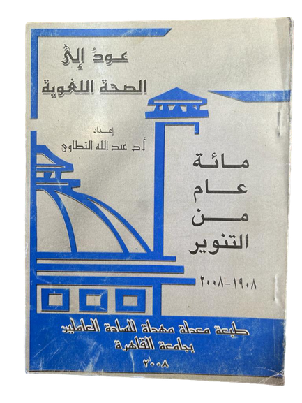 مائة عام من التنوير 1908 - 2008م