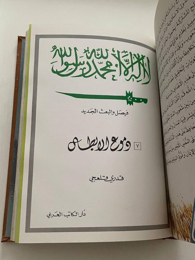 فيصل والبعث الجديد ١- ١٠