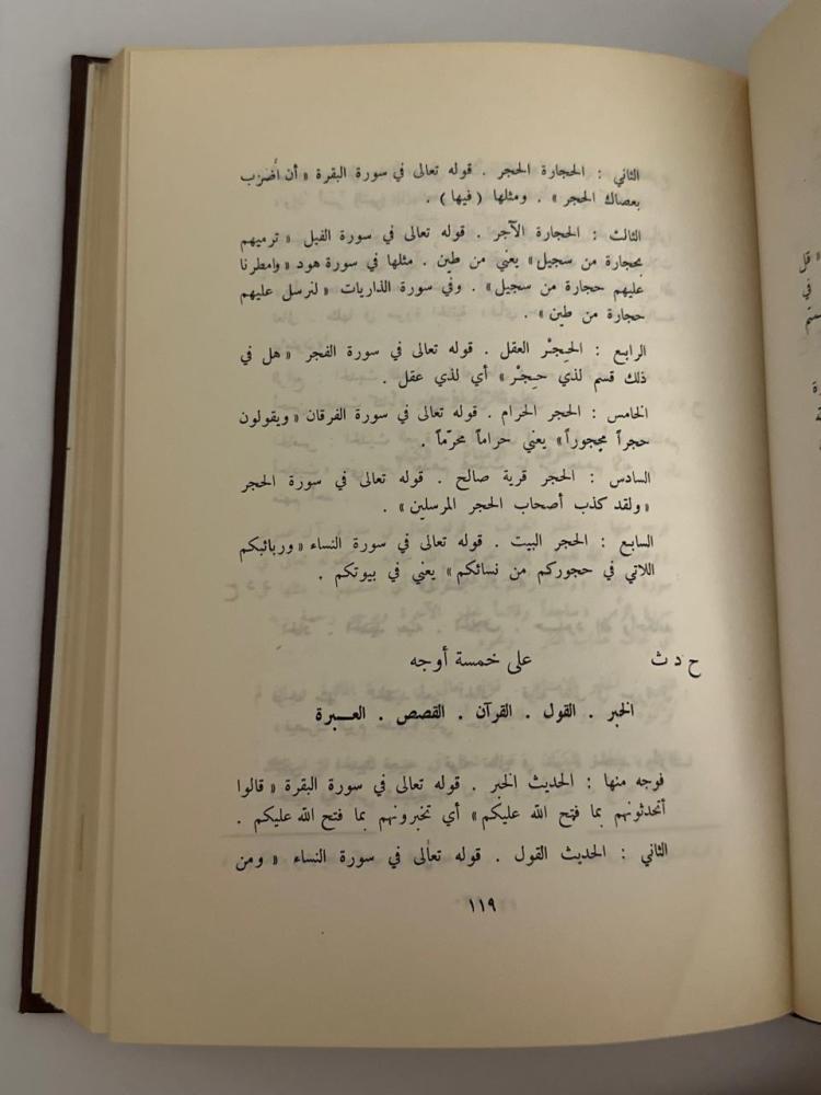 Dictionary of the Quran or correction of faces and counterparts in the Noble Quran