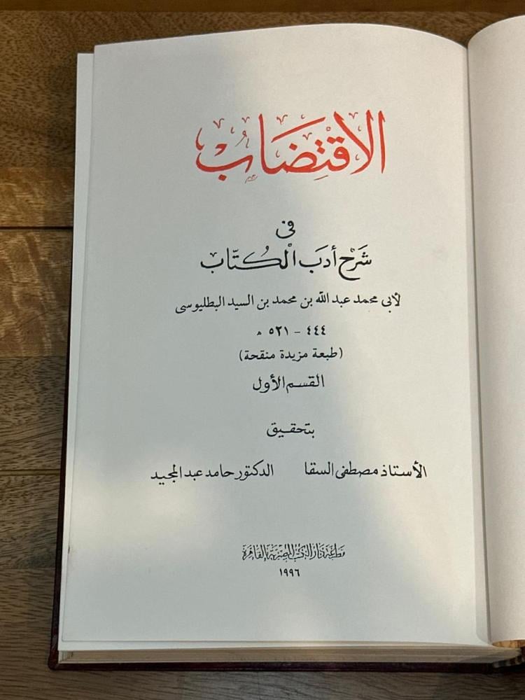 الاقتضاب في شرح أدب الكتاب ١-٣