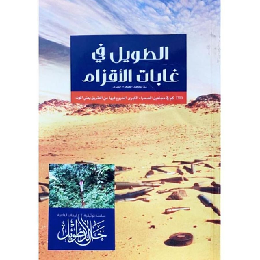 الطويل في غابات الاقزام كم في مجاهيل الصحراء الكبرى
