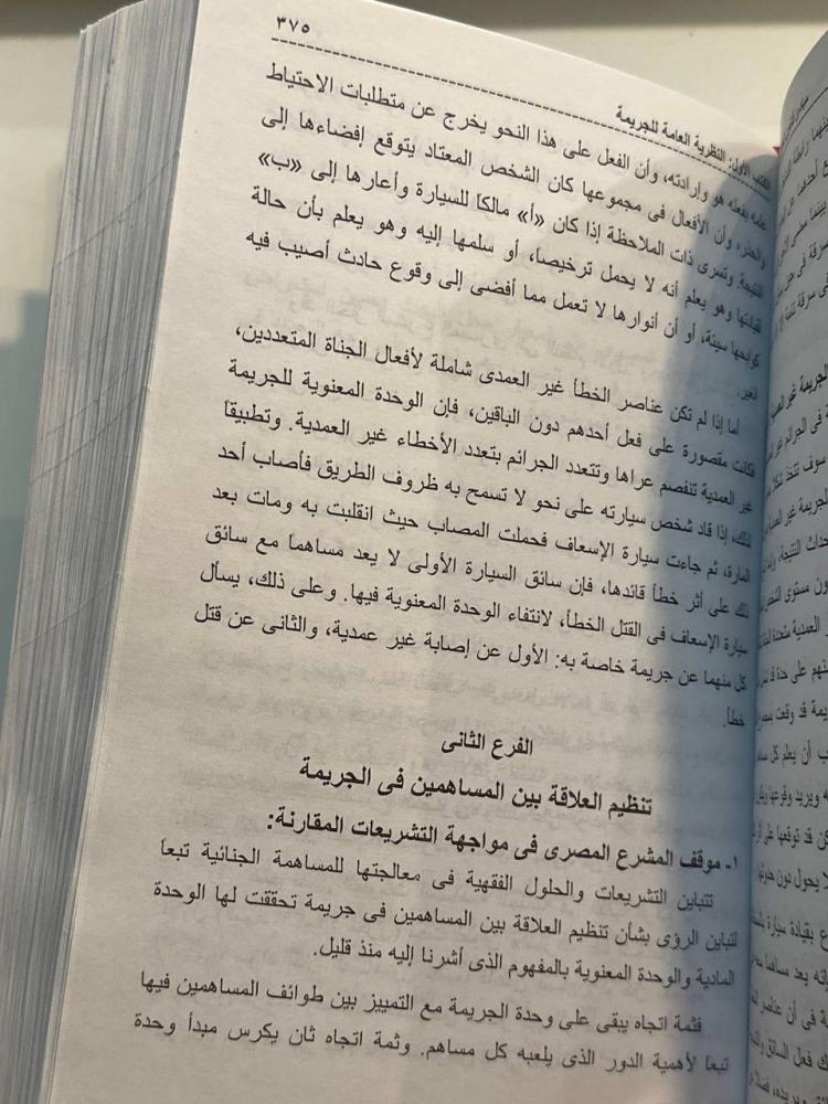 مبادئ قانون العقوبات المصري