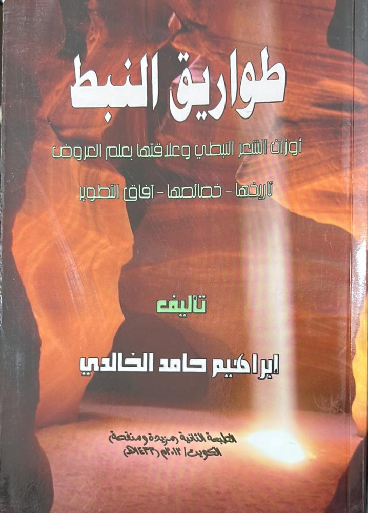 طواريق النبط .. أوزان الشعر النبطي
