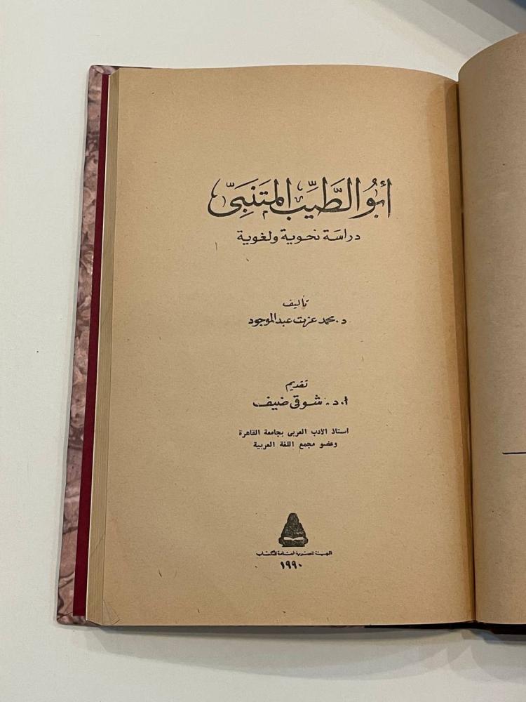 أبو الطيب المتنبي .. دراسة نحوية ولغوية