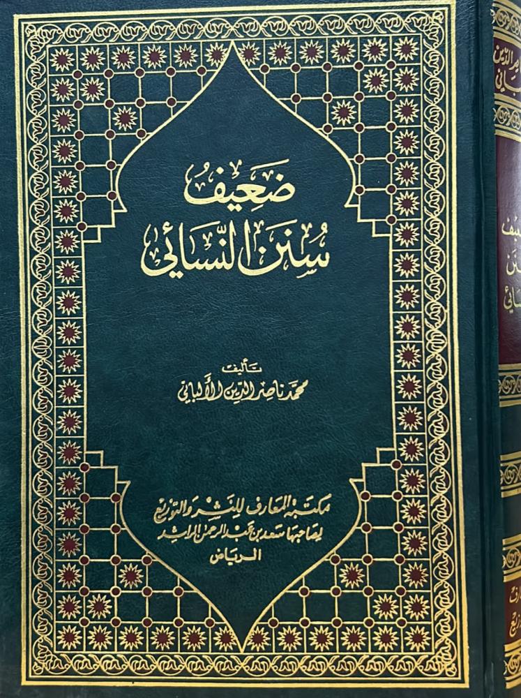 ضعيف سنن النسائي