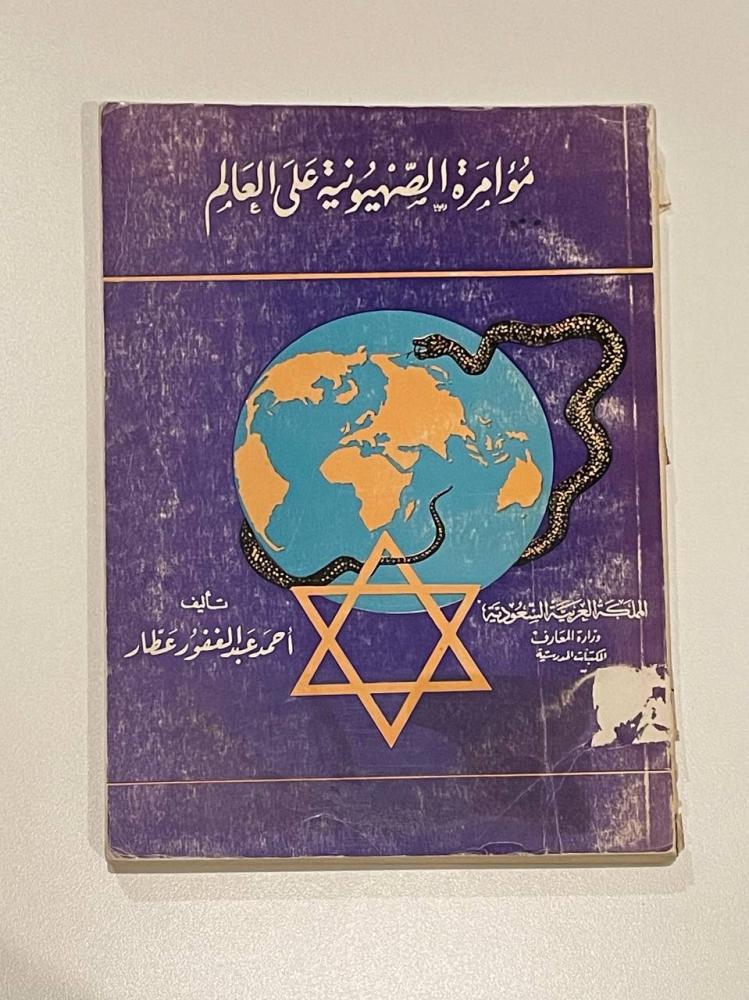 مؤامرة الصهيونية على العالم مع ترجمة بروتوكولات صهيون