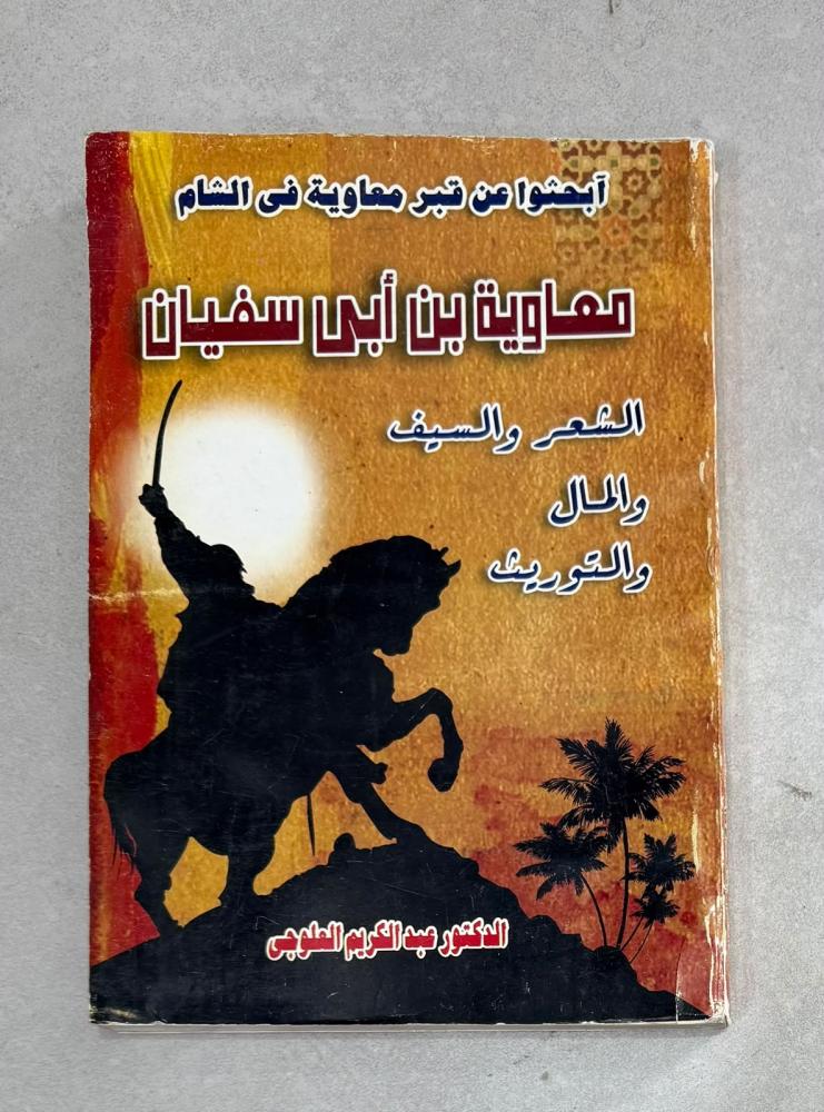 معاوية بن أبي سفيان: الشعر والسيف "رضي الله عنه"- عبدالكريم العلوجي
