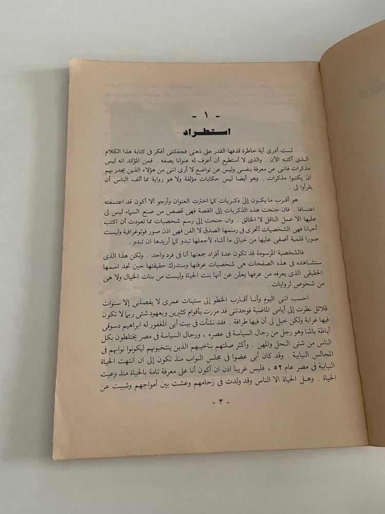 ذكريات لا مذكرات