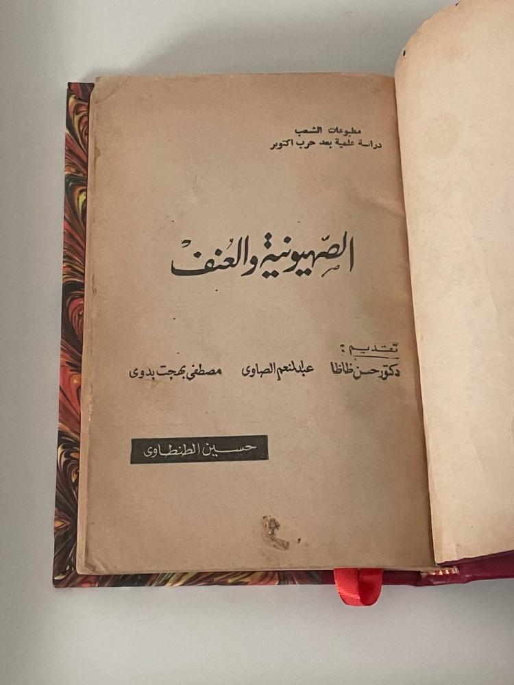 الصهيونية والعنف
